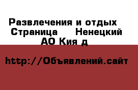  Развлечения и отдых - Страница 2 . Ненецкий АО,Кия д.